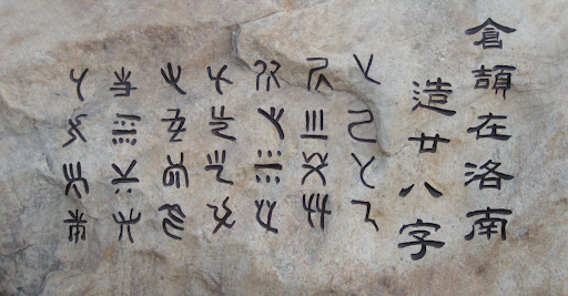 28 пиктограмм, придуманных придворным историком Цан Цзе